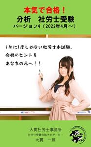 【無料で読める】本気で合格！分析社労士受験バージョン4（2022年(R4年･第54回)本試験受験案内までのデータを反映）: 1年に1度しかない社労士本試験、合格のヒントをあなたの元へ！ (大貫社労士事務所ブックス)