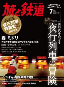 【無料で読める】旅と鉄道 2013年 7月号 新時代をめざす 続 夜行列車の冒険