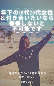 【無料で読める】好きな人からベタ惚れされる恋愛リロン6年下の10代、20代女性と付き合いたいなら…。他 恋愛リロン。 (恋愛心理)