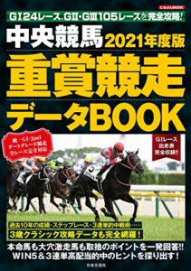 【無料で読める】中央競馬 重賞競走データBOOK 2021年度版
