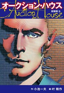 【無料で読める】オークションハウス（新装版)9 オークションハウス （新装版)
