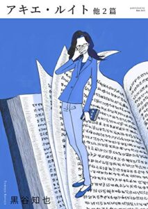 【無料で読める】アキエ・ルイト 他２篇 (空汀書房)