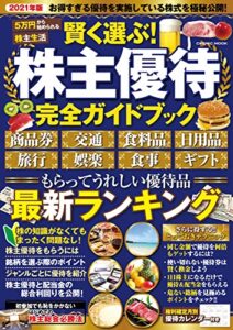 【無料で読める】賢く選ぶ！ 株主優待完全ガイドブック (コスミックムック)