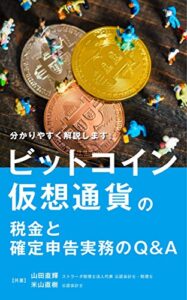 【無料で読める】ビットコイン・仮想通貨の税金と確定申告実務のQ&A