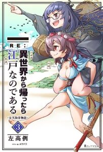 【無料で読める】RE:異世界から帰ったら江戸なのである─女天狗昔物語─3巻 (カレヤマ文庫)