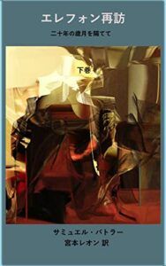 【無料で読める】エレフォン再訪（下）: 二十年の歳月を隔てて（エレホン再訪改題・翻訳版・注釈付）