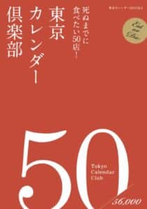 【無料で読める】東京カレンダー倶楽部: 死ぬまでに食べたい50店