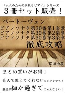 【無料で読める】「大人のための欲張りピアノ」シリーズ ベートーヴェン ピアノソナタ第30番 徹底攻略 ３冊セット: ピアノ教室に置いておきたい「定番ピース」解説本！