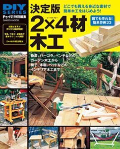 【無料で読める】DIYシリーズ決定版 2×4材木工 学研ムック