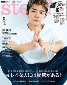 【無料で読める】steady.2023年9月号 [雑誌]