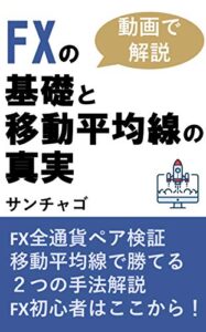 【無料で読める】FXの基礎と移動平均線の真実: FXの全通貨ペア検証で見つけた勝てる２つの手法 (FXの真実)