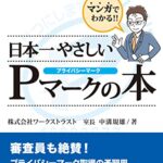 【無料で読める】マンガでわかる 日本一やさしいPマークの本