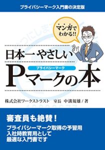 【無料で読める】マンガでわかる 日本一やさしいPマークの本