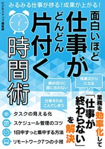 【無料で読める】面白いほど仕事がどんどん片付く時間術 (SMART BOOK)