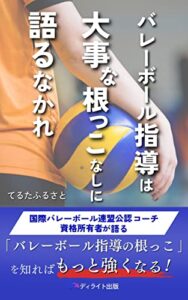 【無料で読める】バレーボール指導は大事な根っこなしに語るなかれ: 90%以上のバレーボール指導者が見ていない根っこが最強への近道だ！ (ディライト出版)