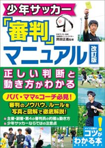 【無料で読める】少年サッカー審判マニュアル改訂版正しい判断と動き方がわかる コツがわかる本