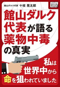 【無料で読める】私は世界中から命を狙われていました ～館山ダルク代表が語る薬物中毒の真実～ impress QuickBooks