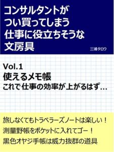 【無料で読める】コンサルタントがつい買ってしまう仕事に役立ちそうな文房具 Vol.1: 使えるメモ帳これで仕事の効率が上がるはず