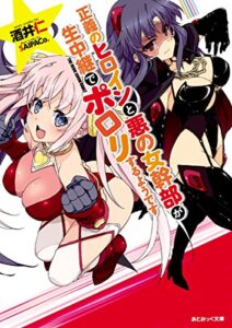 【無料で読める】正義のヒロインと悪の女幹部が生中継でポロリするようです (あとみっく文庫)