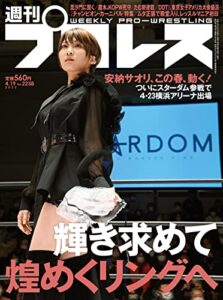 【無料で読める】週刊プロレス 2023年 04/19号 No.2238 [雑誌]