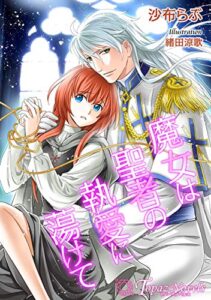 【無料で読める】魔女は聖者の執愛に蕩けて【書下ろし・イラスト5枚入り】 (トパーズノベルス)