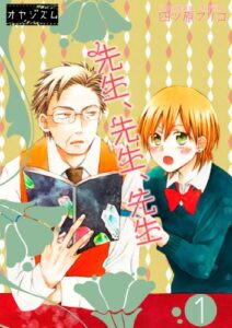 【無料で読める】先生、先生、先生 (ｵﾔｼﾞｽﾞﾑ)