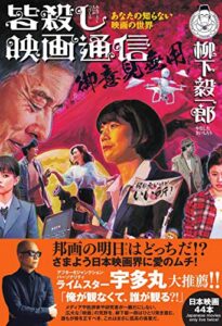 【無料で読める】皆殺し映画通信御意見無用