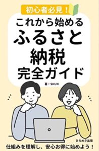 【無料で読める】初心者必見！はじめてのふるさと納税完全ガイド！: 仕組みを理解し安心お得に始めよう (ひらめき出版)