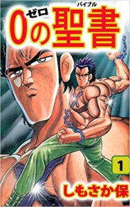 【無料で読める】０（ゼロ）の聖書（バイブル） 1巻