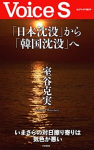 【無料で読める】「日本沈没」から「韓国沈没」へ Voice S