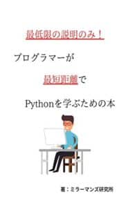 【無料で読める】最低限の説明のみ！プログラマーが最短距離でPythonを学ぶための本