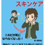 【無料で読める】モテる男子のスキンケア: 顔中のニキビに悩まされ続けた20代の若者の実体験に基づく対処法