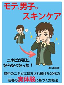 【無料で読める】モテる男子のスキンケア: 顔中のニキビに悩まされ続けた20代の若者の実体験に基づく対処法