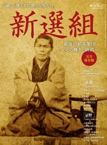 【無料で読める】時空旅人 ベストシリーズ 新選組 最後の剣客集団 その輝きと終焉