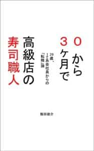 【無料で読める】０から3ヶ月で高級店の寿司職人: 29歳、IT系会社員からの「転職論」