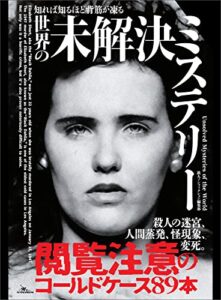 【無料で読める】知れば知るほど背筋が凍る 世界の未解決ミステリー 鉄人ノンフィクション 未解決シリーズ