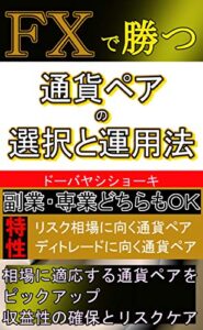 【無料で読める】ＦＸで勝つための通貨ペアの選択と運用法