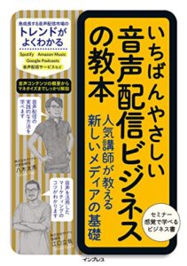 【無料で読める】いちばんやさしい音声配信ビジネスの教本 人気講師が教える新しいメディアの基礎 「いちばんやさしい教本」シリーズ