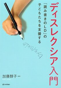 【無料で読める】ディスレクシア入門—「読み書きのLD」の子どもたちを支援する