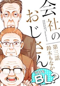 【無料で読める】会社のおじさん今日もBL？ 3 (BF Series)