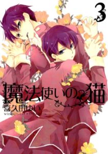 【無料で読める】魔法使いの猫: 3 (ZERO-SUMコミックス)