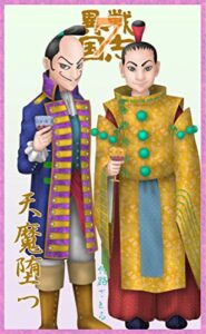 【無料で読める】異戦国志７: 天魔堕つ