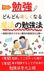 【無料で読める】【勉強やり方】勉強がどんどん楽しくなる魔法の勉強法【kindle出版】: 勉強を飽きさせない誰でも継続できる勉強法大公開【勉強大人】【勉強社会人】【kindle出版ネタ】 のりおの勉強シリーズ