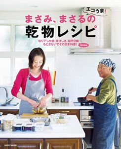 【無料で読める】まさみ、まさるのエコうま！乾物レシピ (レタスクラブMOOK)