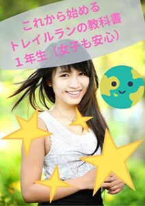 【無料で読める】これから始めるトレイルランの教科書１年生（山を走る爽快感）: 地球で遊ぶトレイルラン初心者の心構え！（初めての女子も安心の内容） トレイルランニング (美山文庫)