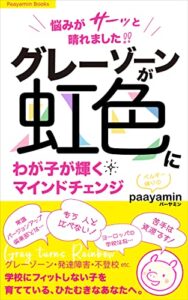 【無料で読める】悩みがサーッと晴れました！！グレーゾーンが虹色に: わが子が輝くマインドチェンジ
