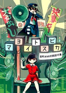 【無料で読める】マヨイトスピカ宵町めめ初期読切集