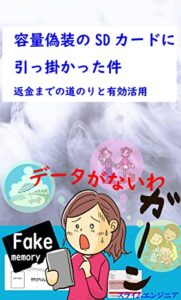 【無料で読める】容量偽装のSDカードに引っ掛かった件: 返金までの道のりと有効活用