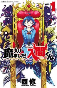 【無料で読める】魔入りました！入間くん１ (少年チャンピオン・コミックス)