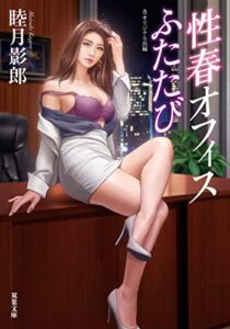 【無料で読める】性春オフィスふたたび (双葉文庫)